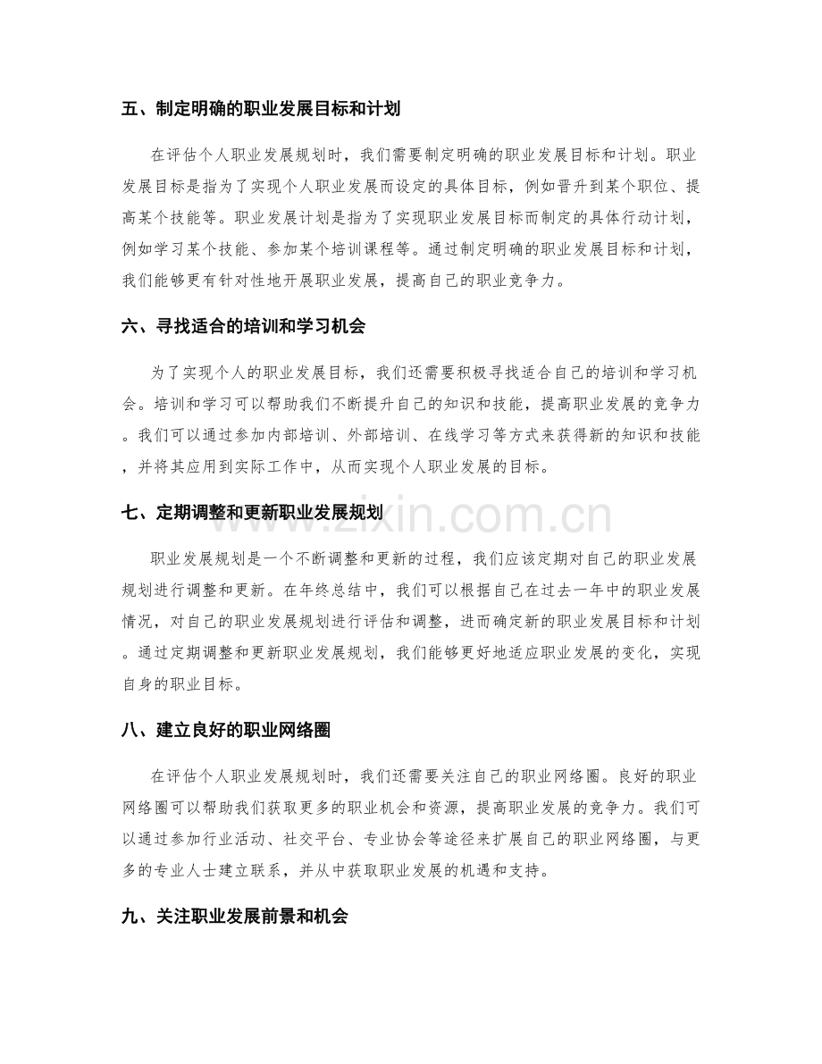 年终总结中如何准确评估个人的职业发展规划.docx_第2页