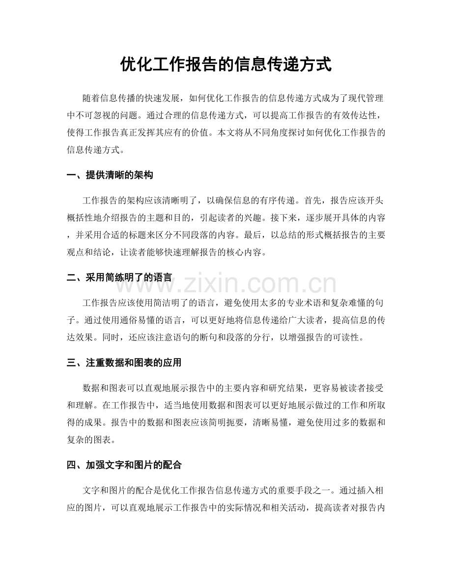 优化工作报告的信息传递方式.docx_第1页