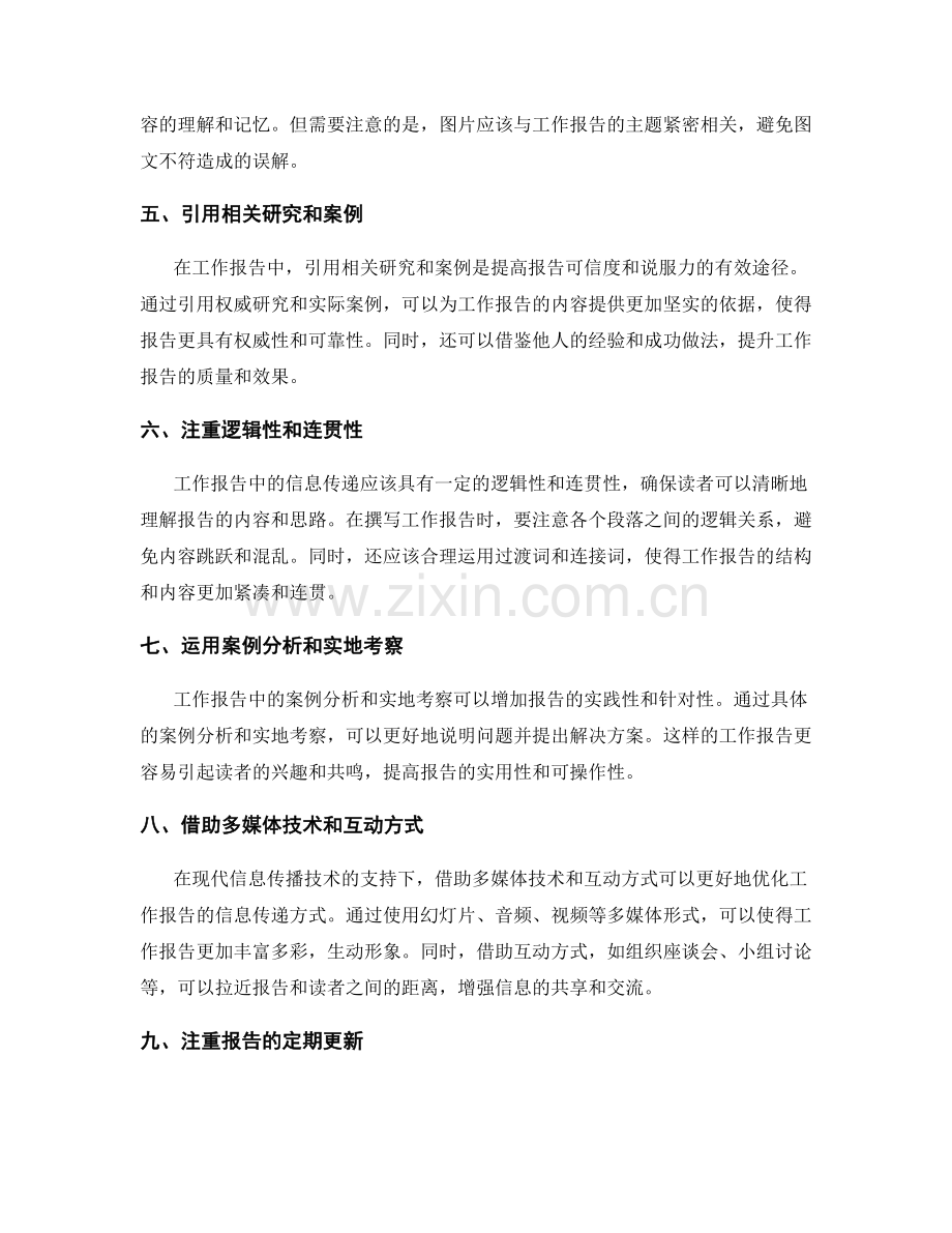 优化工作报告的信息传递方式.docx_第2页