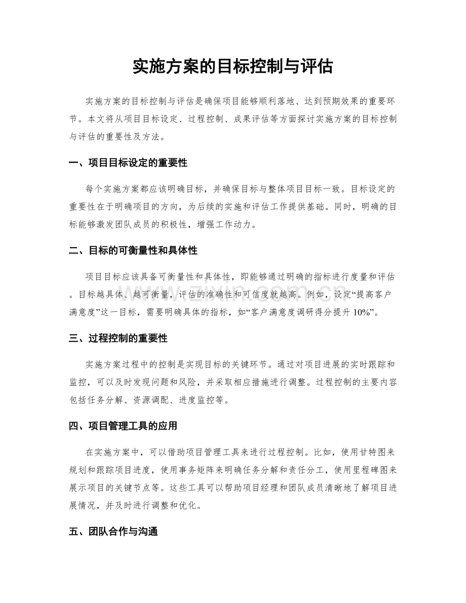 实施方案的目标控制与评估.docx_第1页