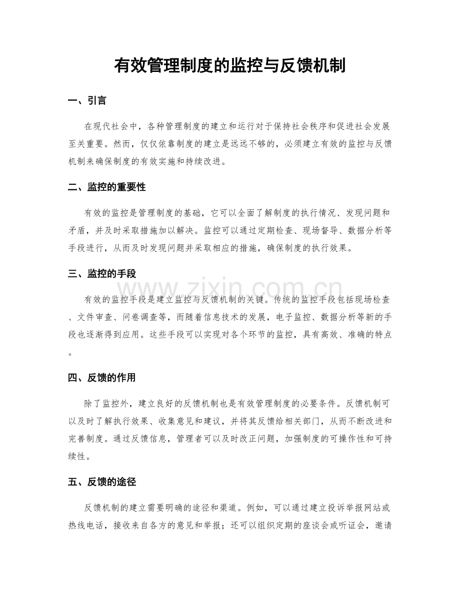 有效管理制度的监控与反馈机制.docx_第1页