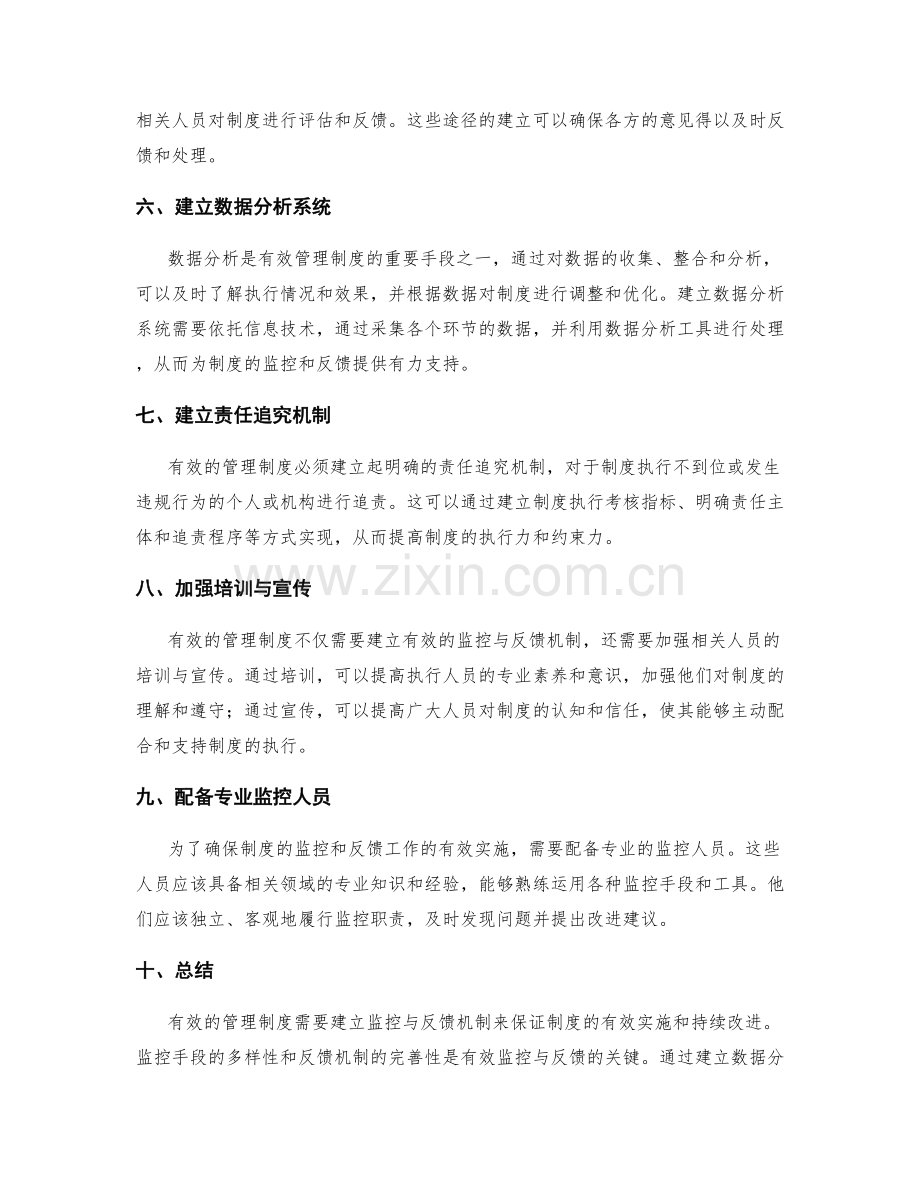 有效管理制度的监控与反馈机制.docx_第2页