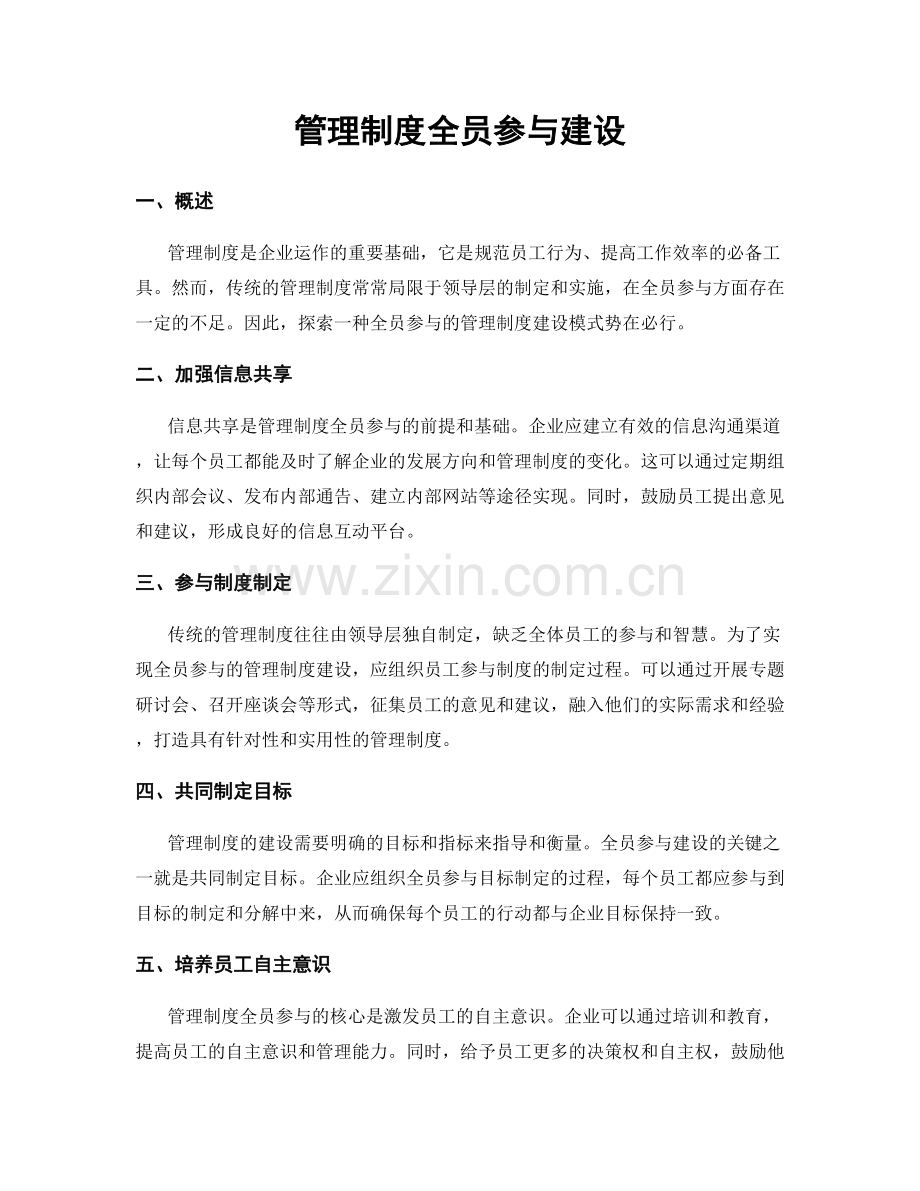 管理制度全员参与建设.docx_第1页