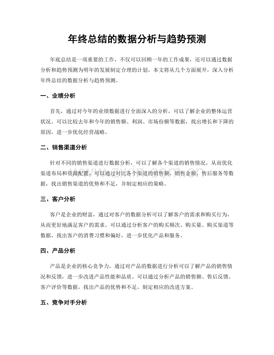 年终总结的数据分析与趋势预测.docx_第1页