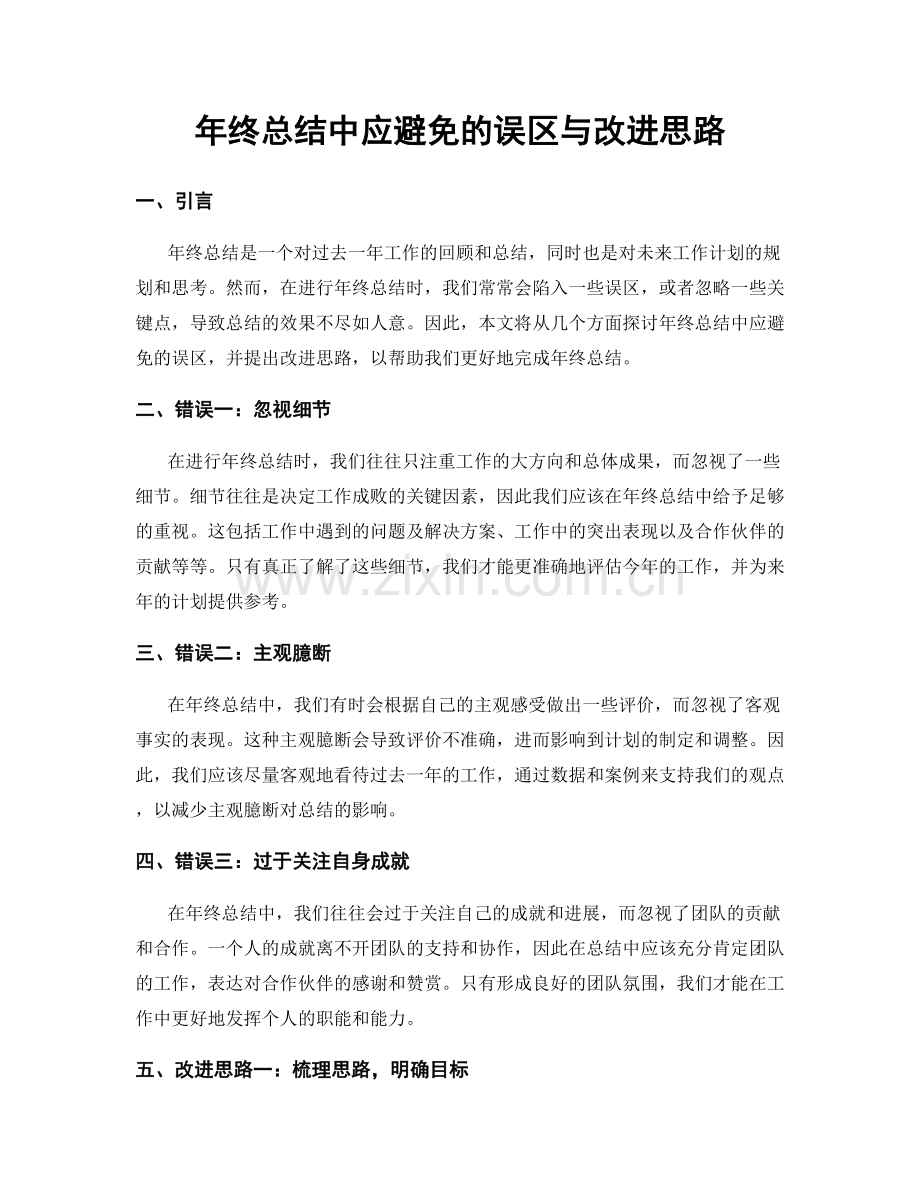 年终总结中应避免的误区与改进思路.docx_第1页