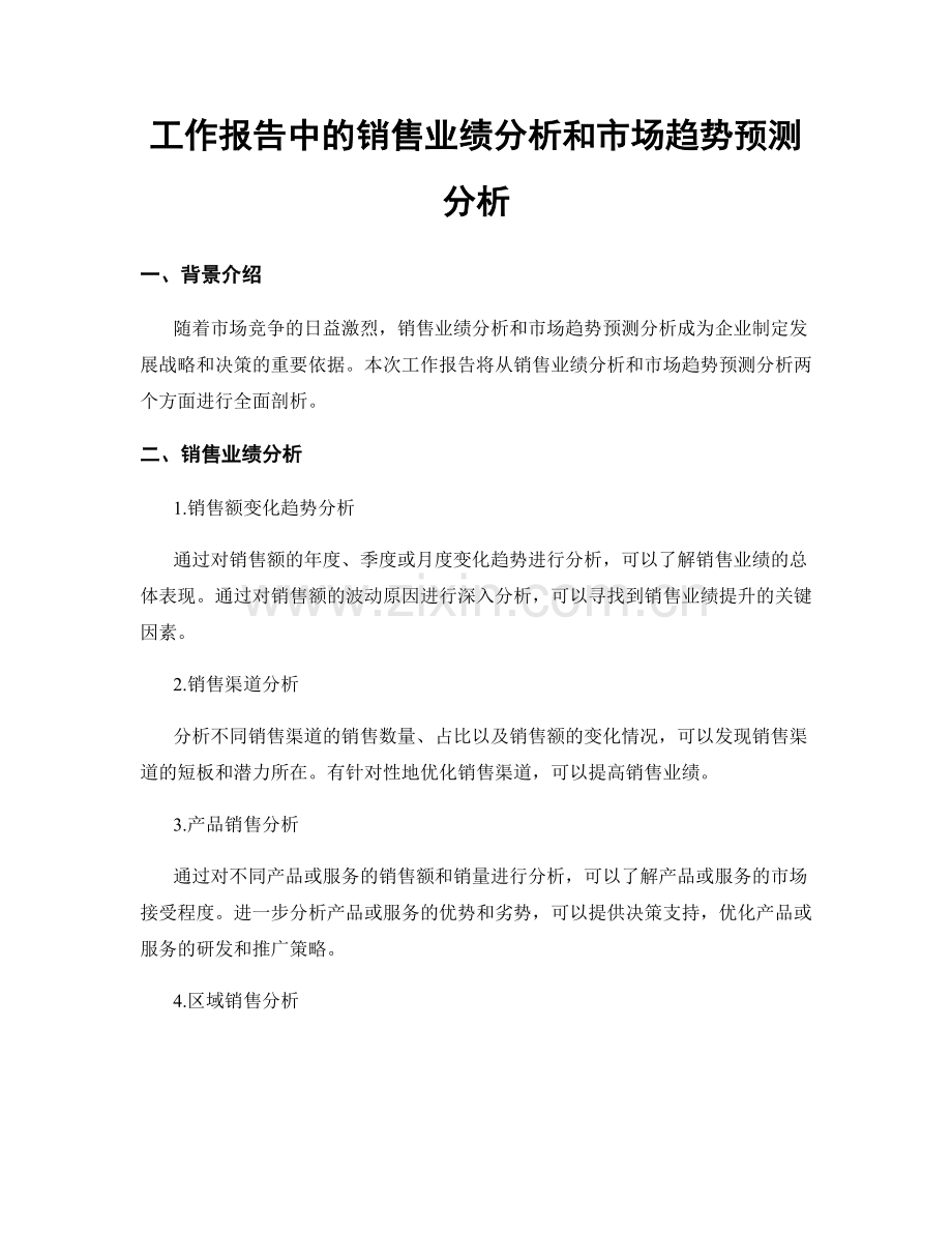 工作报告中的销售业绩分析和市场趋势预测分析.docx_第1页