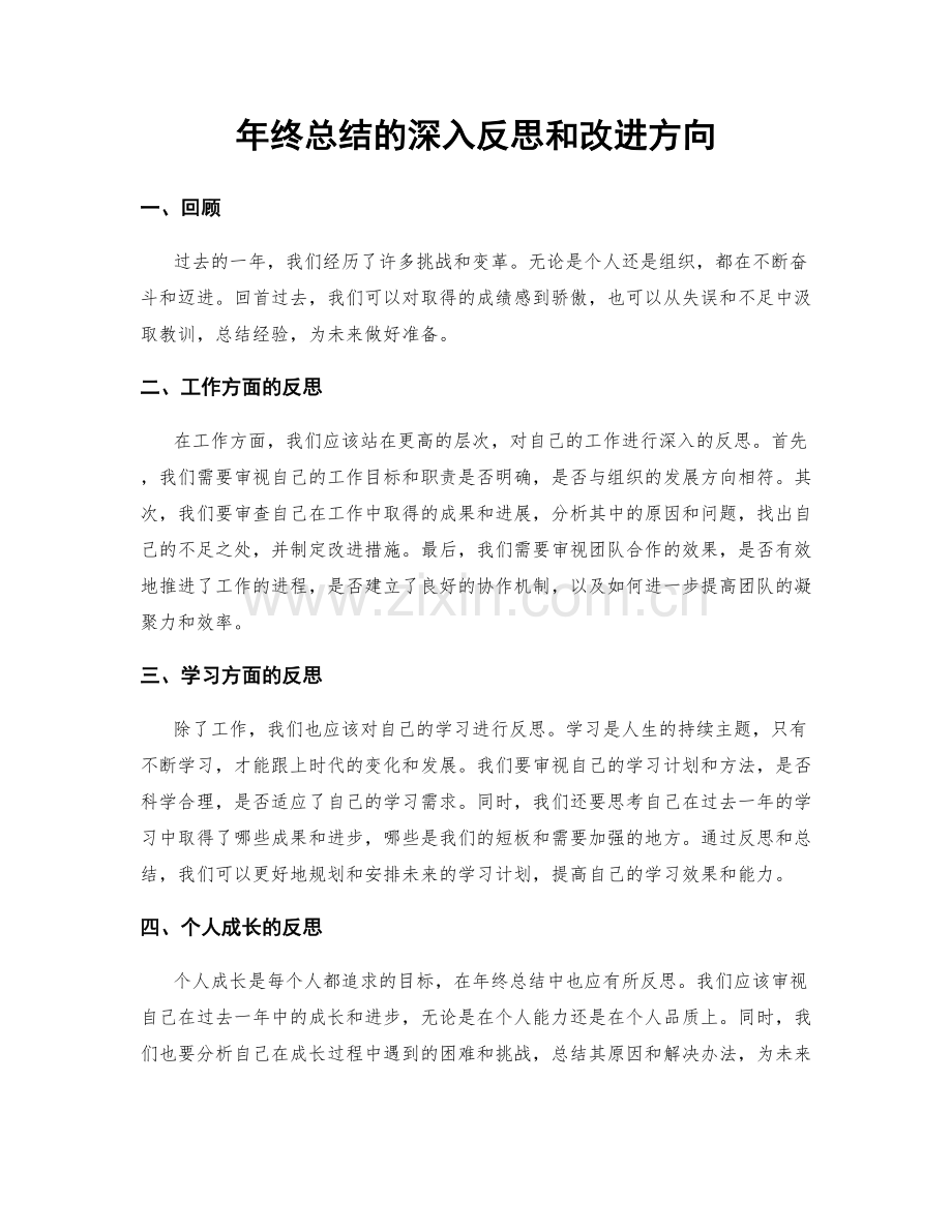 年终总结的深入反思和改进方向.docx_第1页