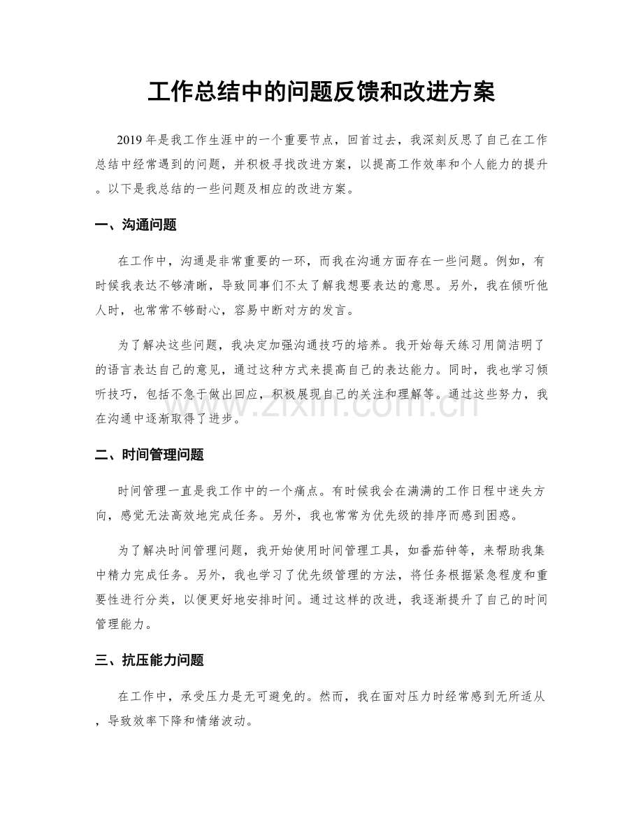 工作总结中的问题反馈和改进方案.docx_第1页