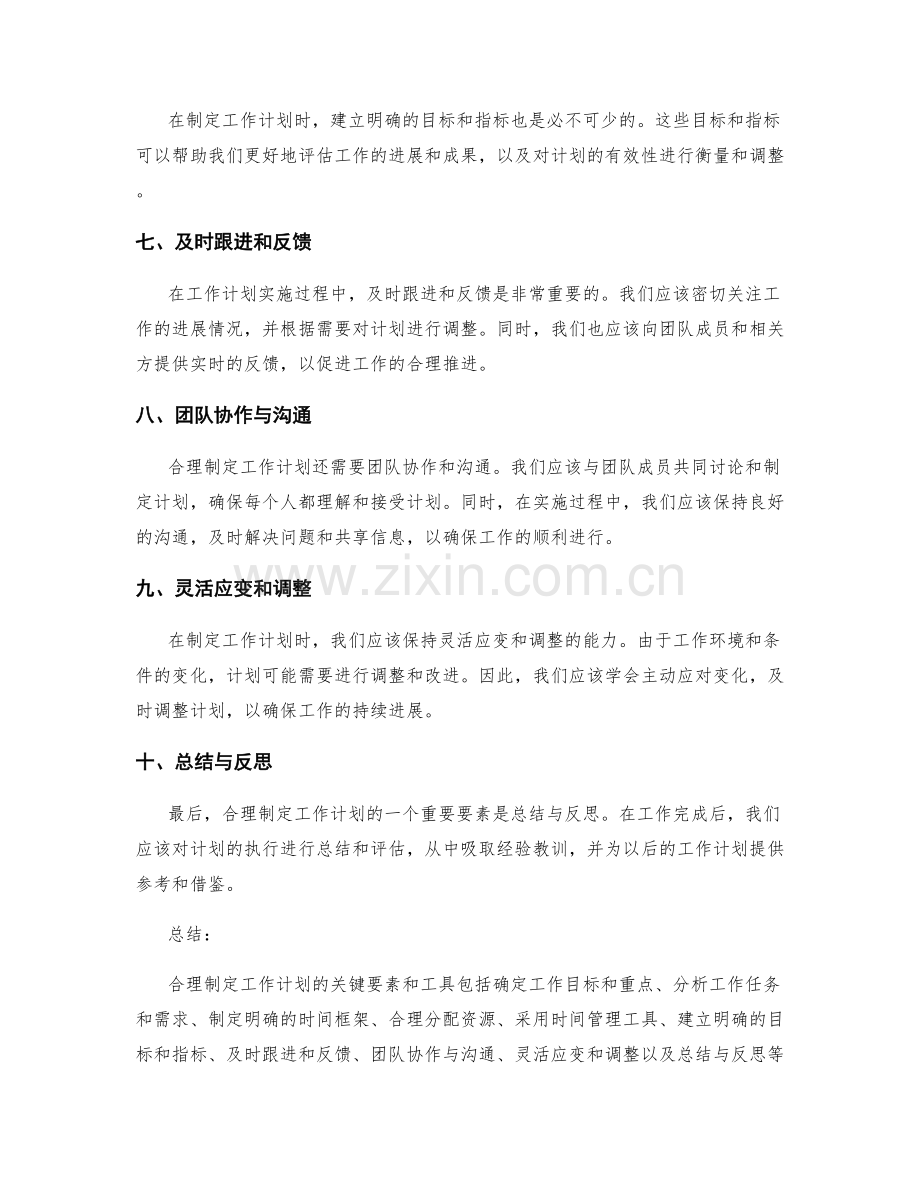 合理制定工作计划的关键要素和工具.docx_第2页