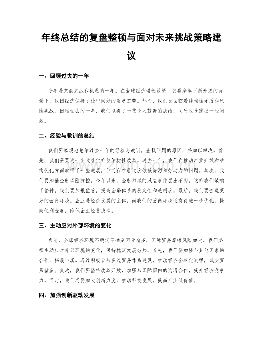 年终总结的复盘整顿与面对未来挑战策略建议.docx_第1页