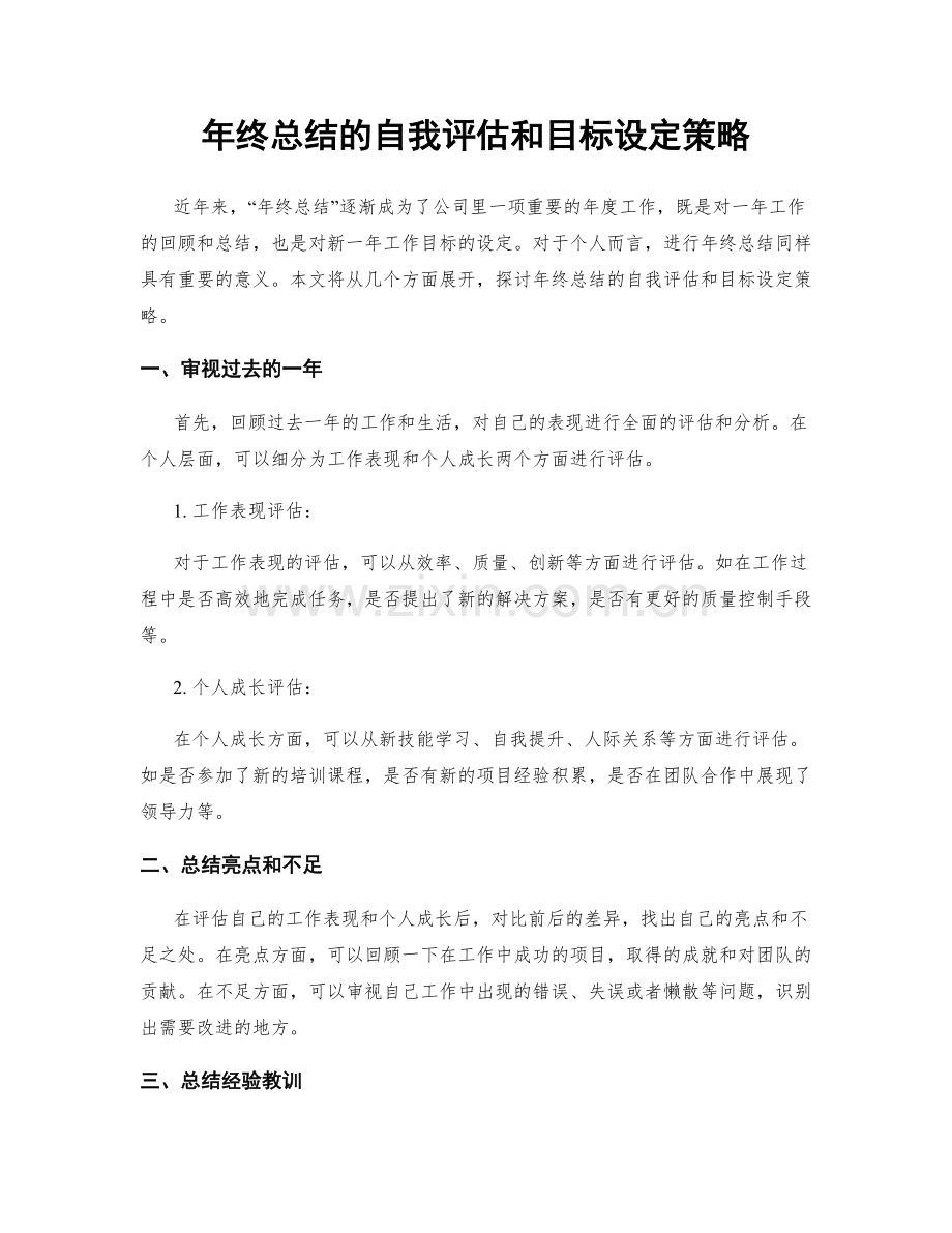 年终总结的自我评估和目标设定策略.docx_第1页