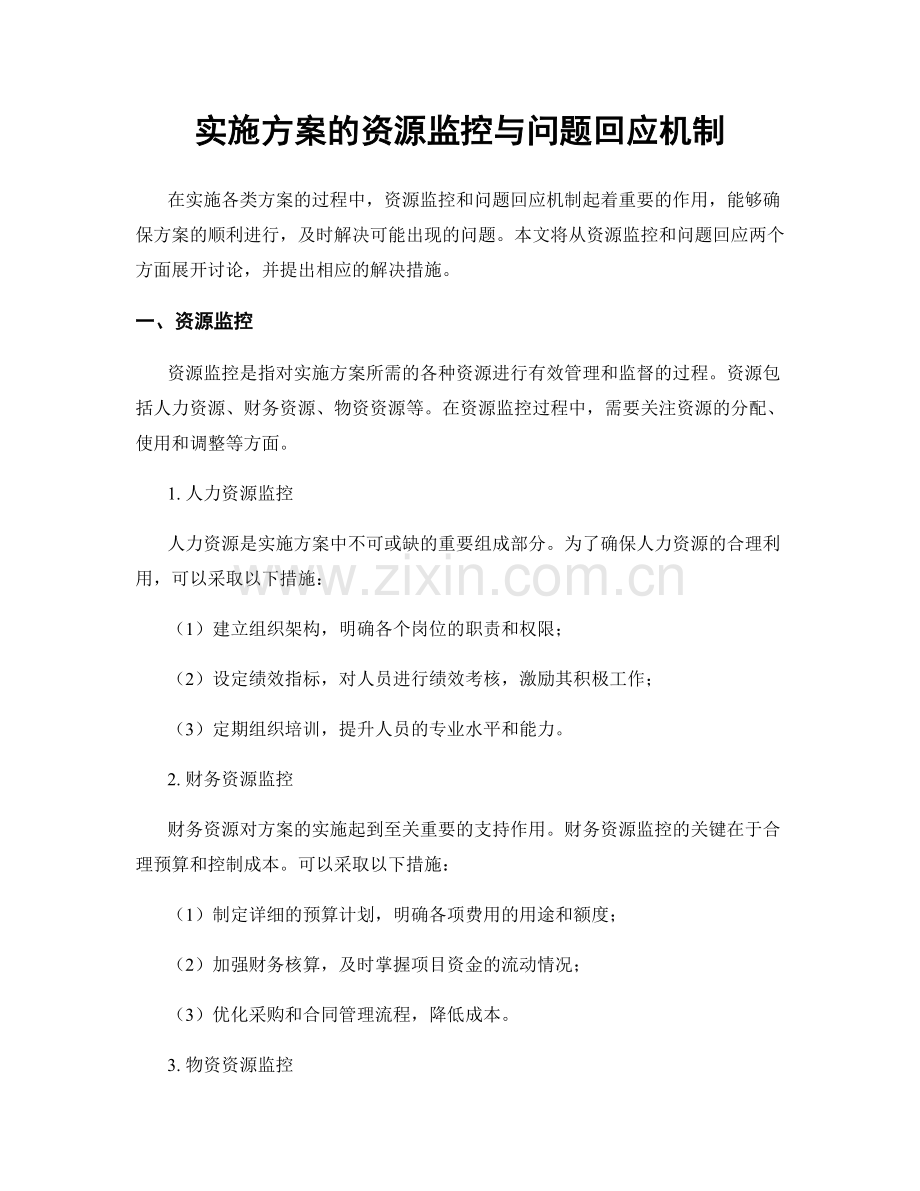 实施方案的资源监控与问题回应机制.docx_第1页