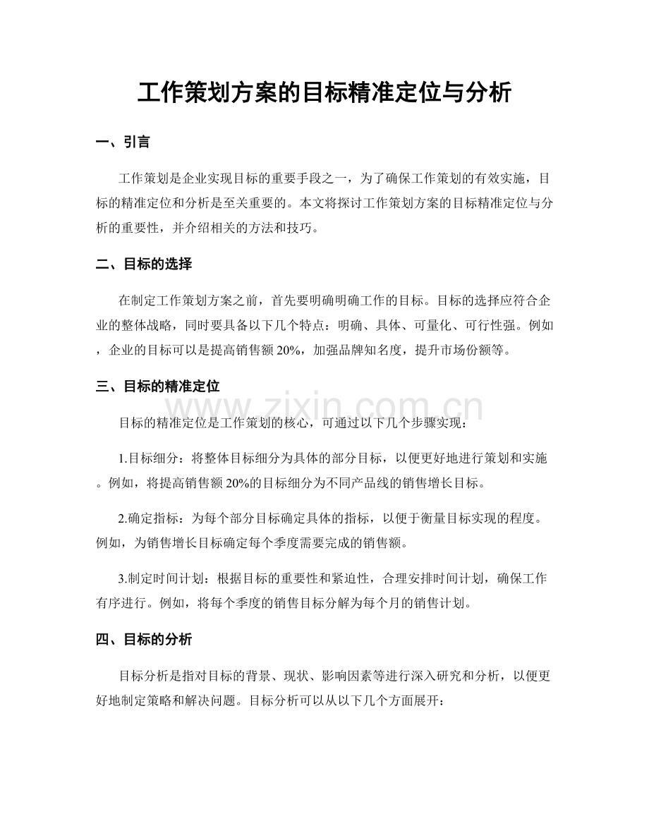 工作策划方案的目标精准定位与分析.docx_第1页