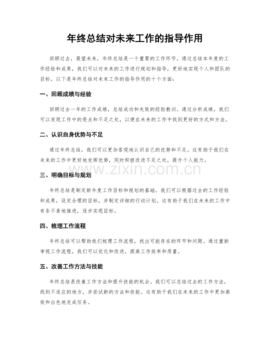 年终总结对未来工作的指导作用.docx_第1页