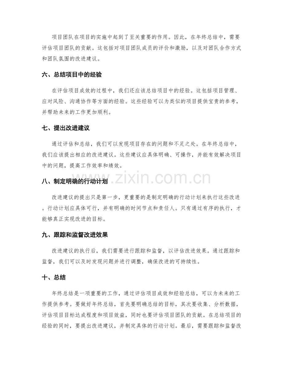 全面评估年终总结的项目成效与经验总结.docx_第2页