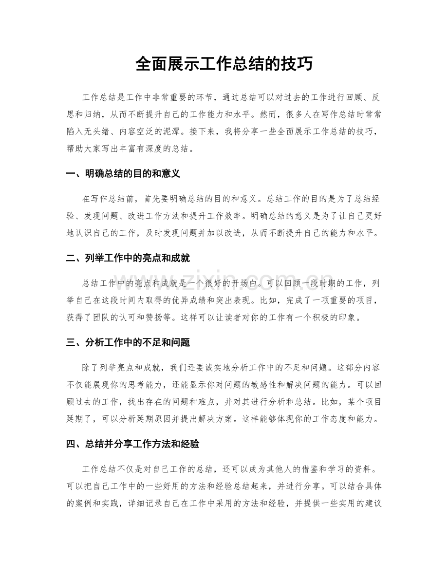 全面展示工作总结的技巧.docx_第1页