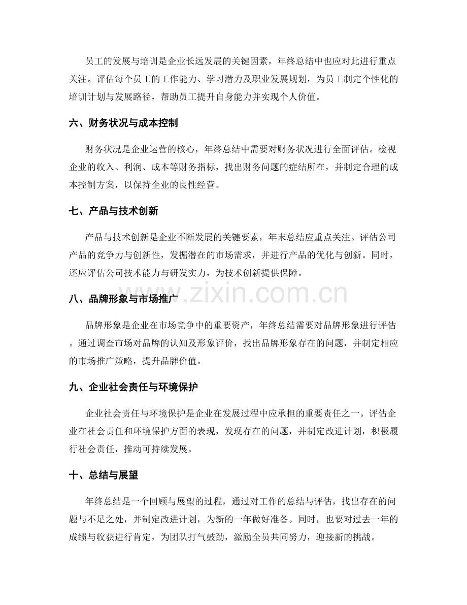 年终总结中的重点关注领域.docx_第2页