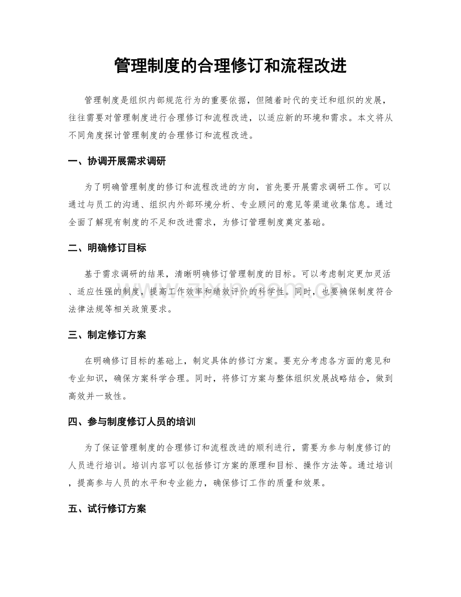 管理制度的合理修订和流程改进.docx_第1页