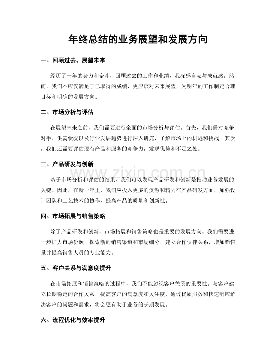 年终总结的业务展望和发展方向.docx_第1页