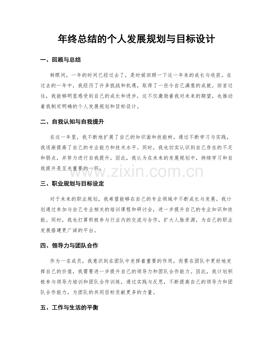 年终总结的个人发展规划与目标设计.docx_第1页