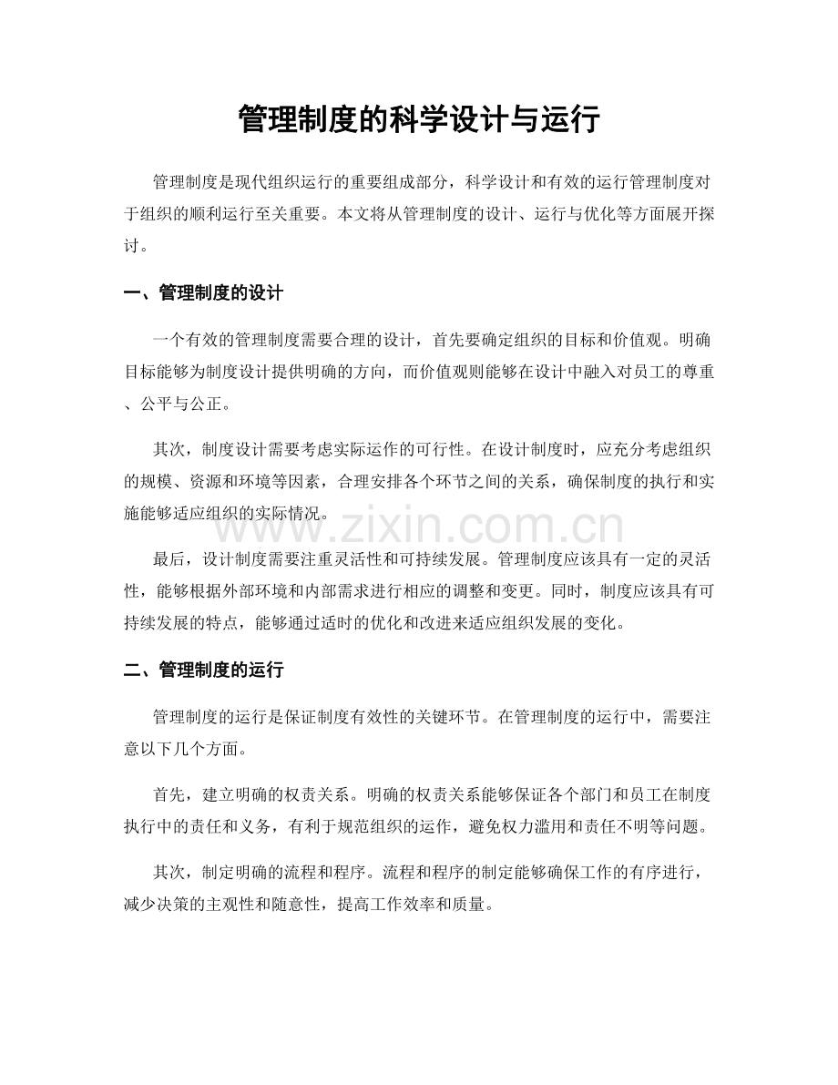 管理制度的科学设计与运行.docx_第1页