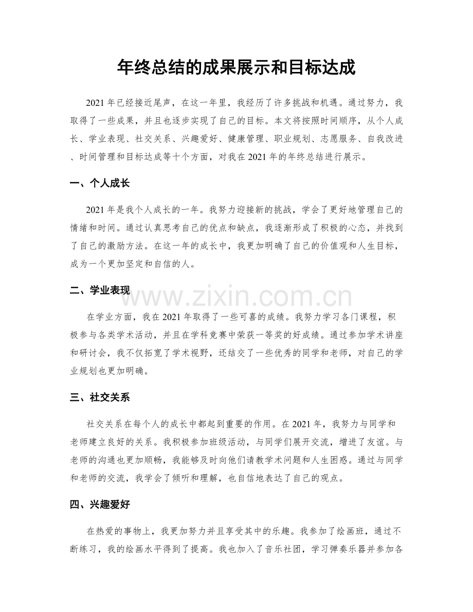 年终总结的成果展示和目标达成.docx_第1页