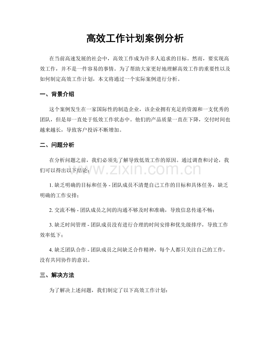 高效工作计划案例分析.docx_第1页