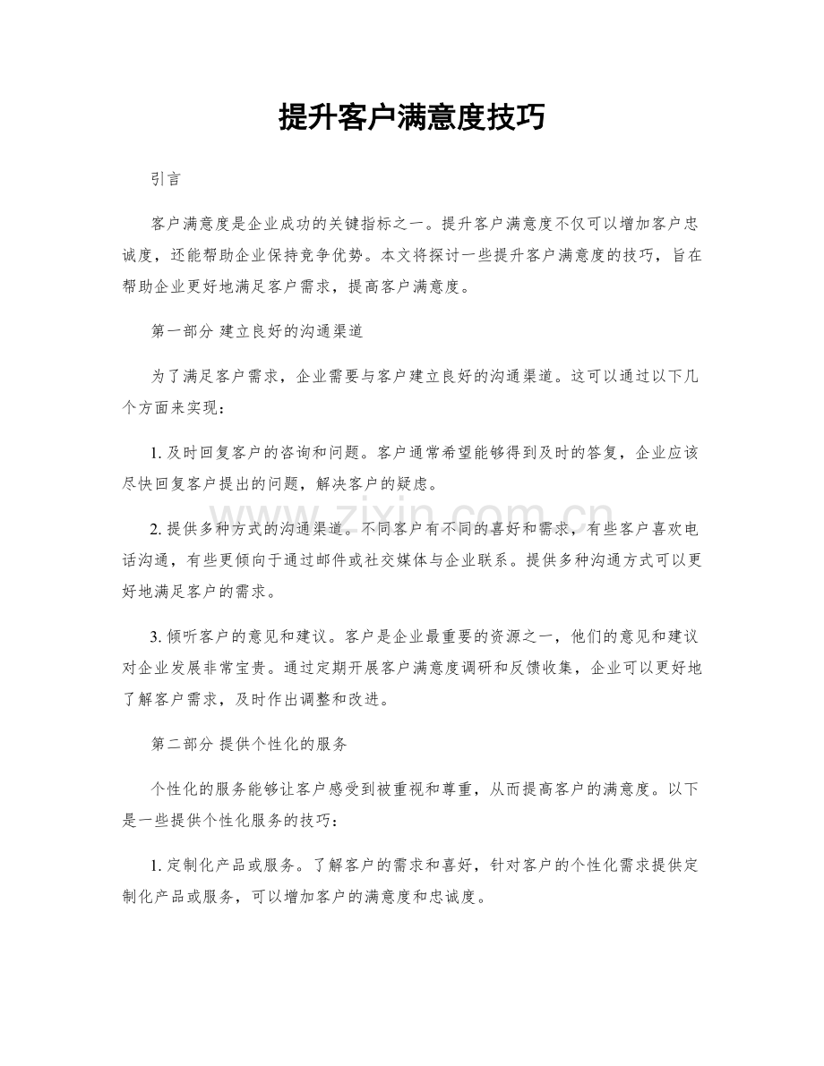 提升客户满意度技巧.docx_第1页