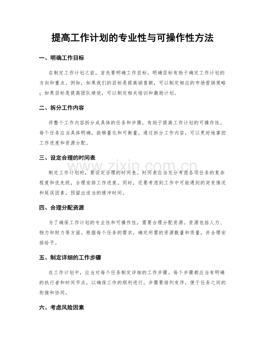 提高工作计划的专业性与可操作性方法.docx_第1页