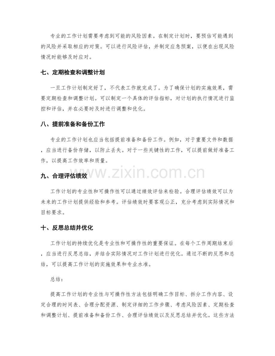 提高工作计划的专业性与可操作性方法.docx_第2页