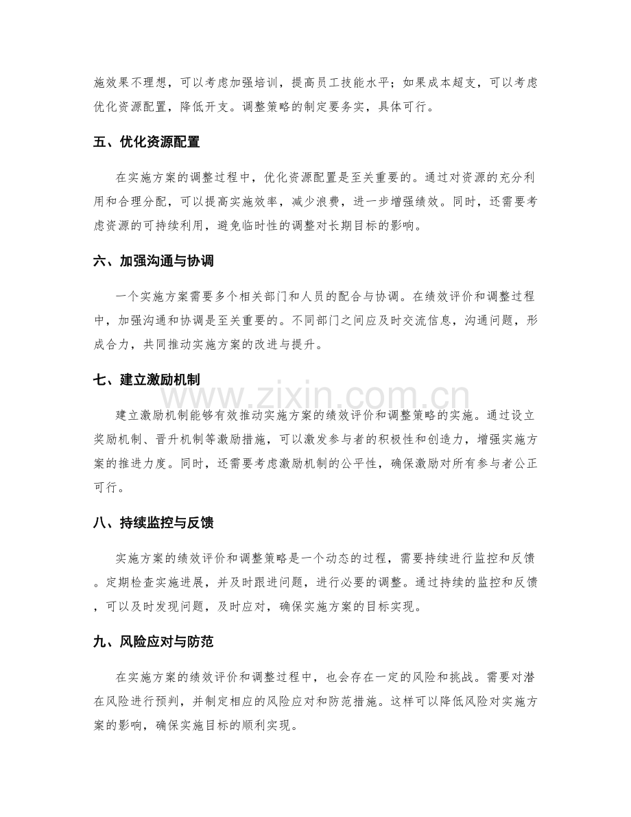 实施方案的绩效评价和调整策略.docx_第2页