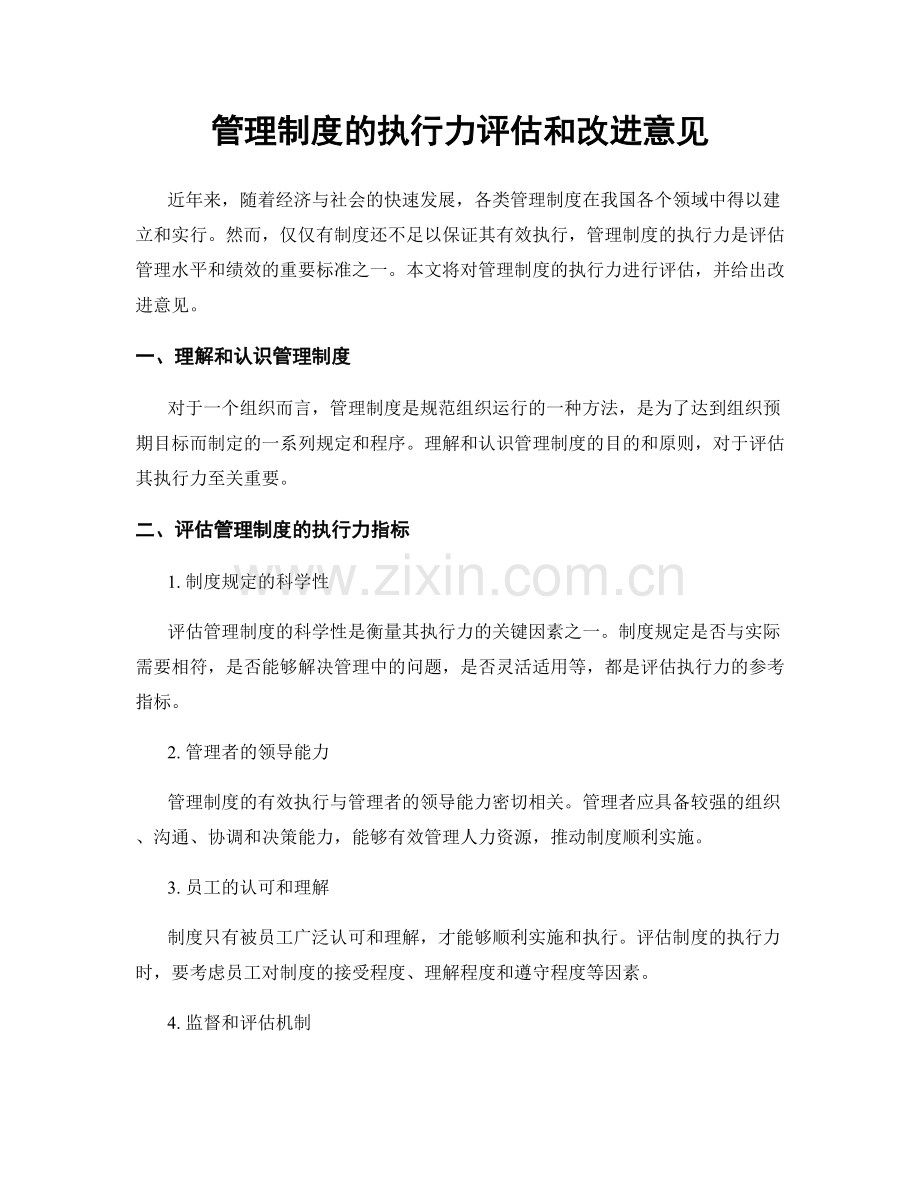 管理制度的执行力评估和改进意见.docx_第1页