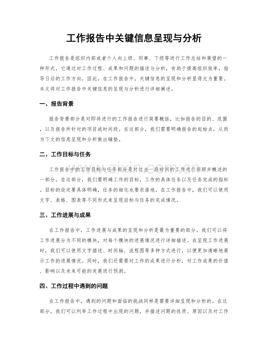 工作报告中关键信息呈现与分析.docx_第1页