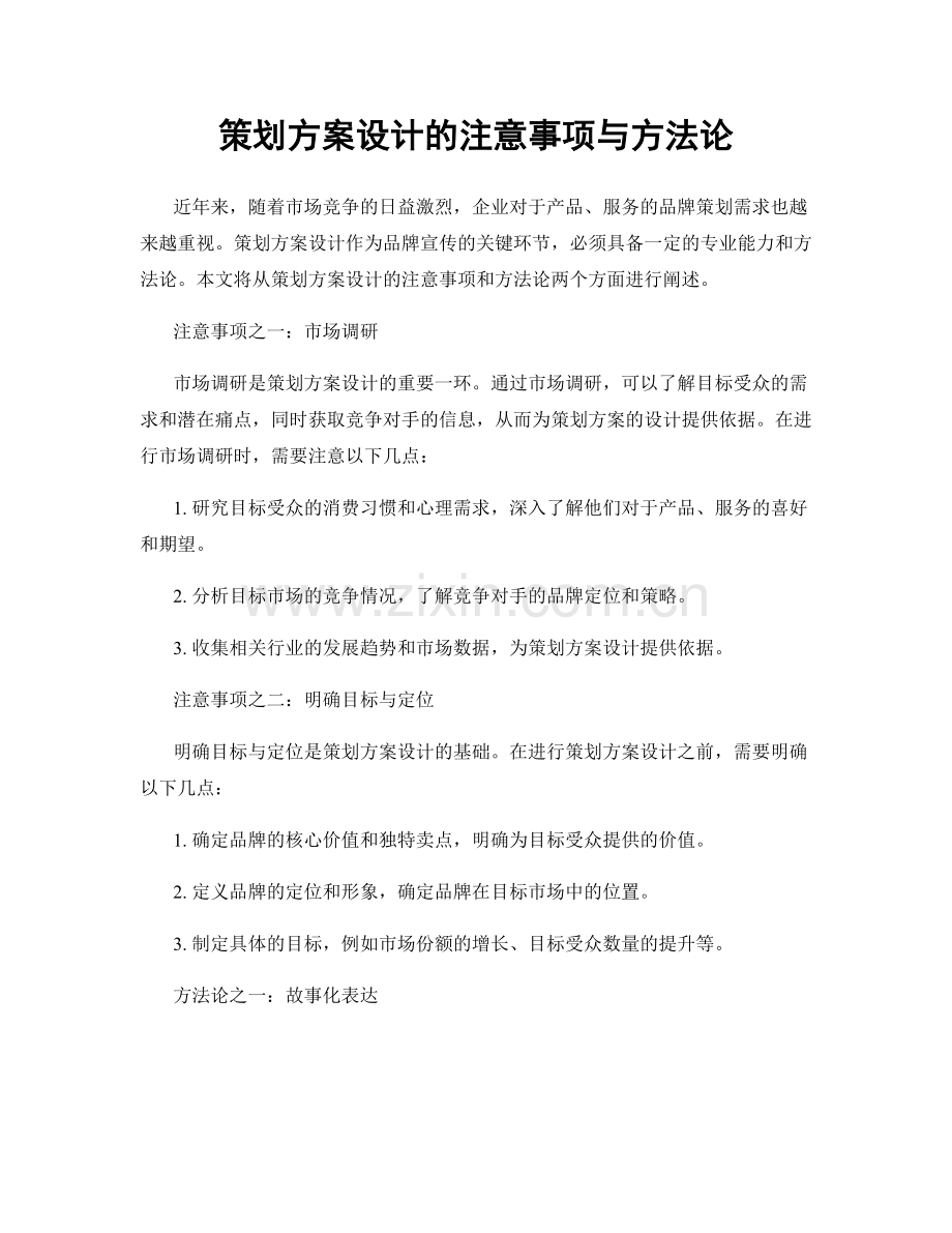 策划方案设计的注意事项与方法论.docx_第1页