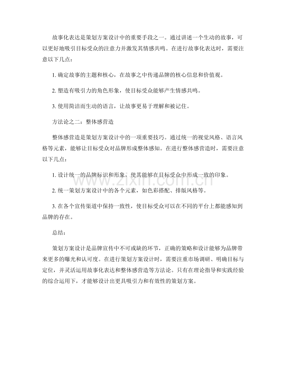 策划方案设计的注意事项与方法论.docx_第2页