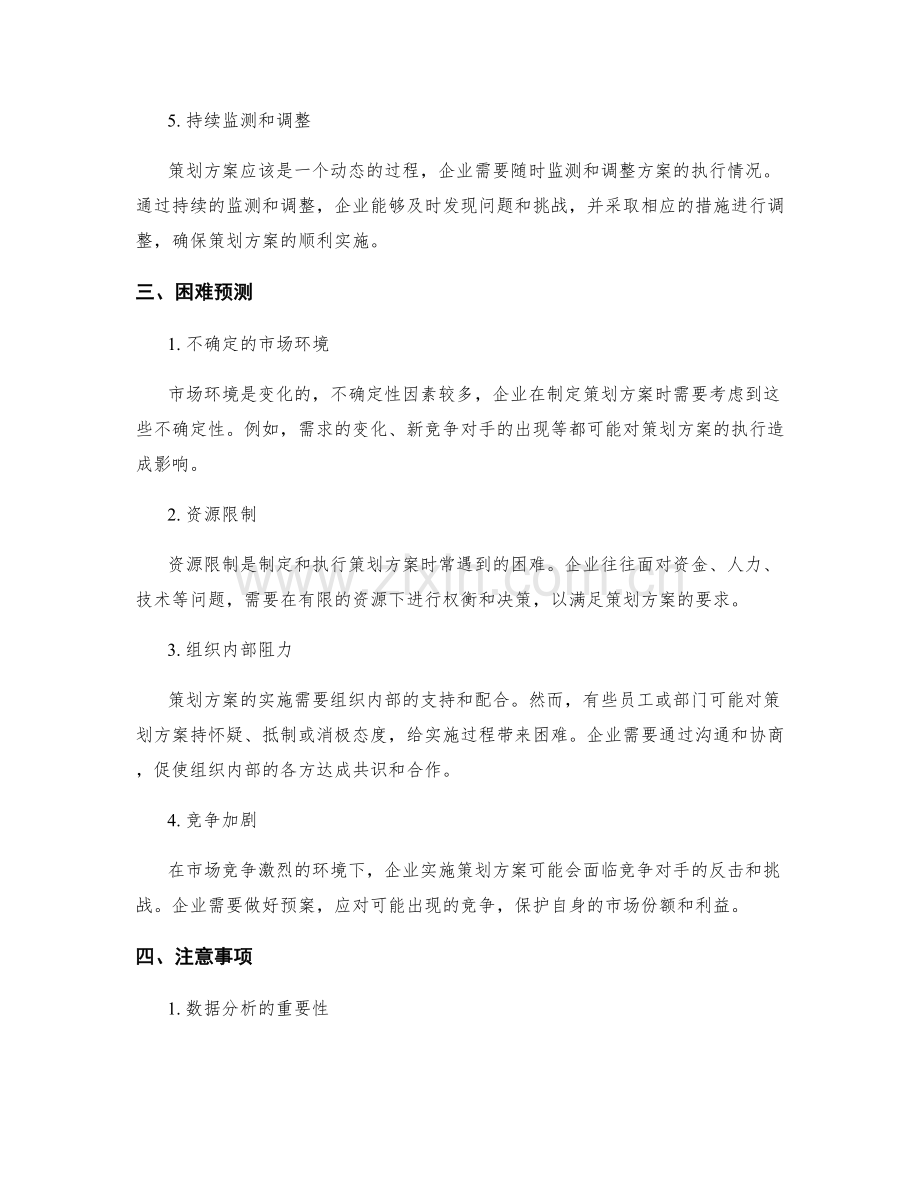 策划方案的关键成功因素与困难预测.docx_第2页