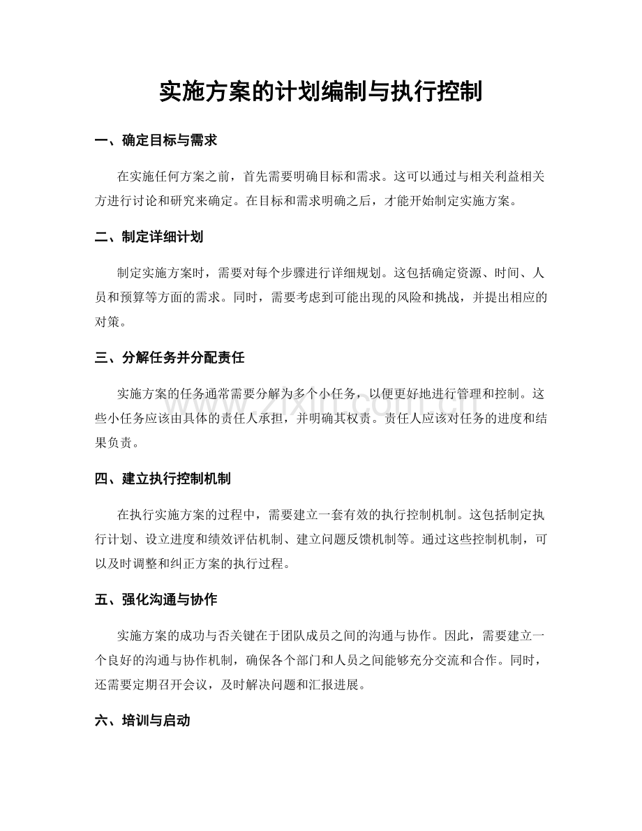 实施方案的计划编制与执行控制.docx_第1页