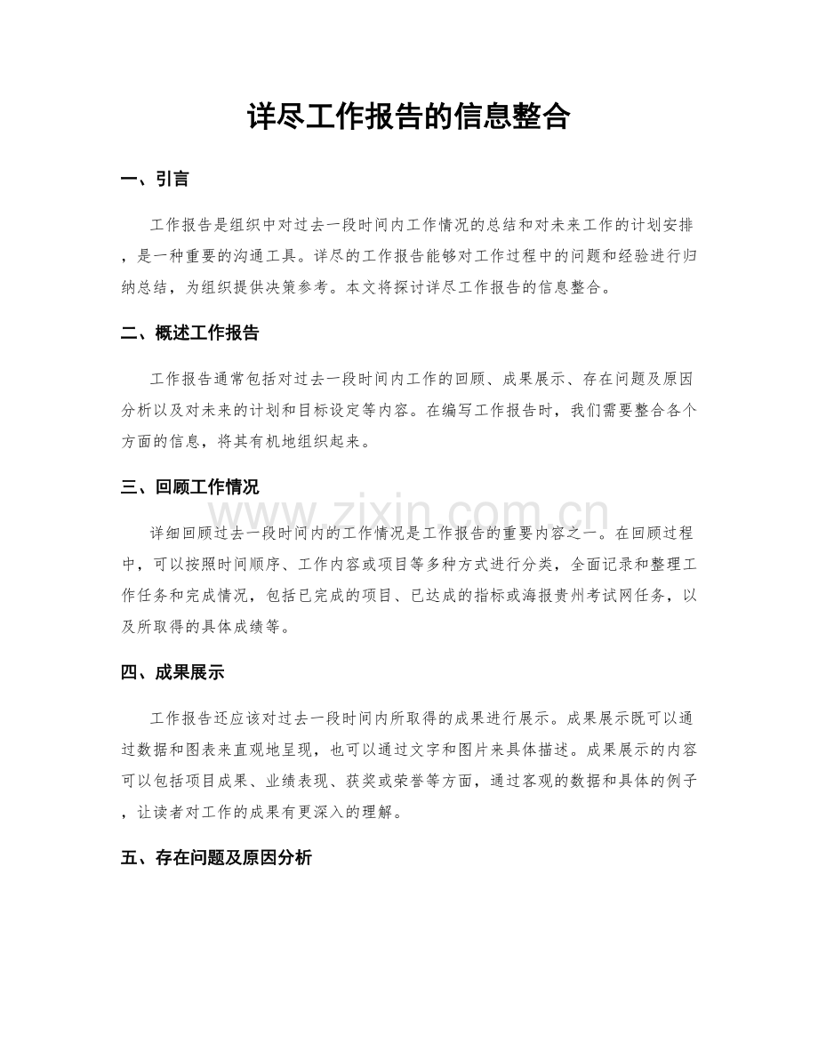 详尽工作报告的信息整合.docx_第1页