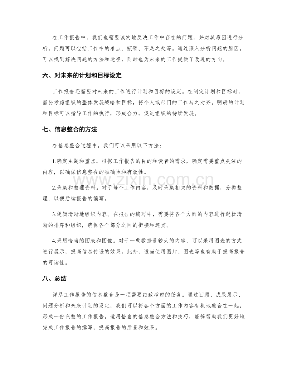 详尽工作报告的信息整合.docx_第2页