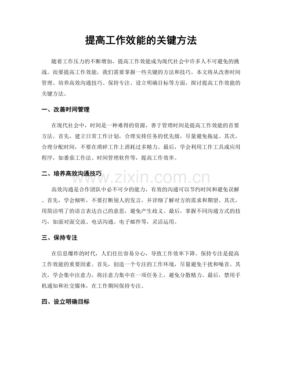 提高工作效能的关键方法.docx_第1页