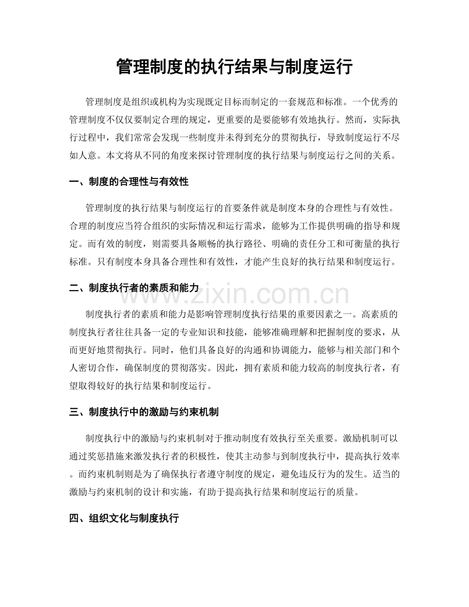 管理制度的执行结果与制度运行.docx_第1页