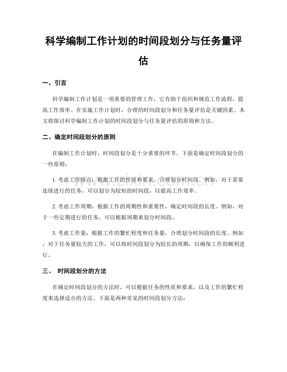 科学编制工作计划的时间段划分与任务量评估.docx_第1页