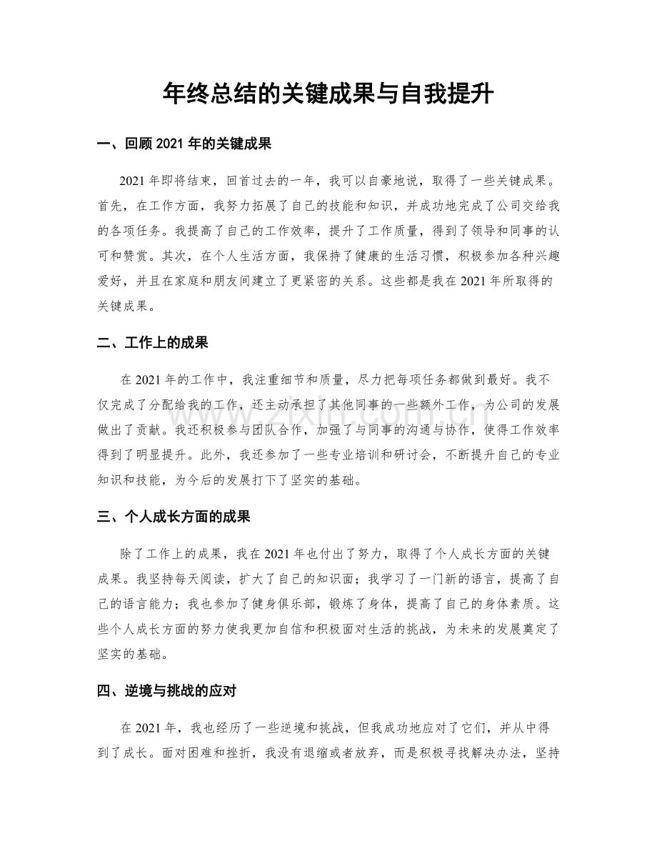 年终总结的关键成果与自我提升.docx_第1页