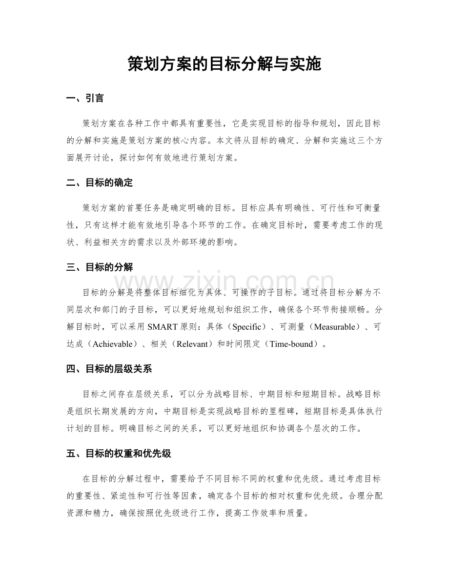 策划方案的目标分解与实施.docx_第1页