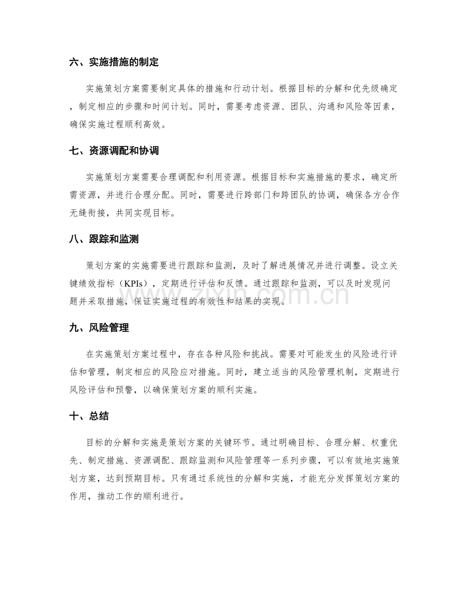 策划方案的目标分解与实施.docx_第2页