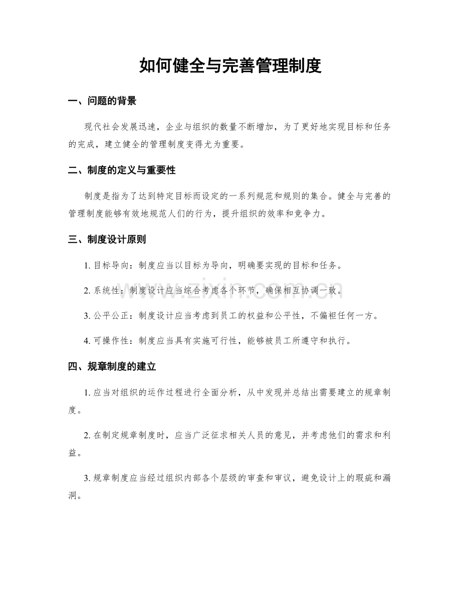 如何健全与完善管理制度.docx_第1页