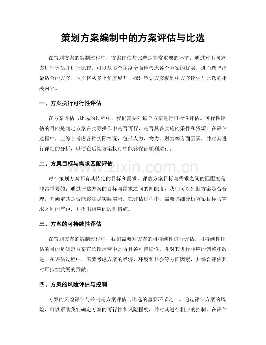 策划方案编制中的方案评估与比选.docx_第1页