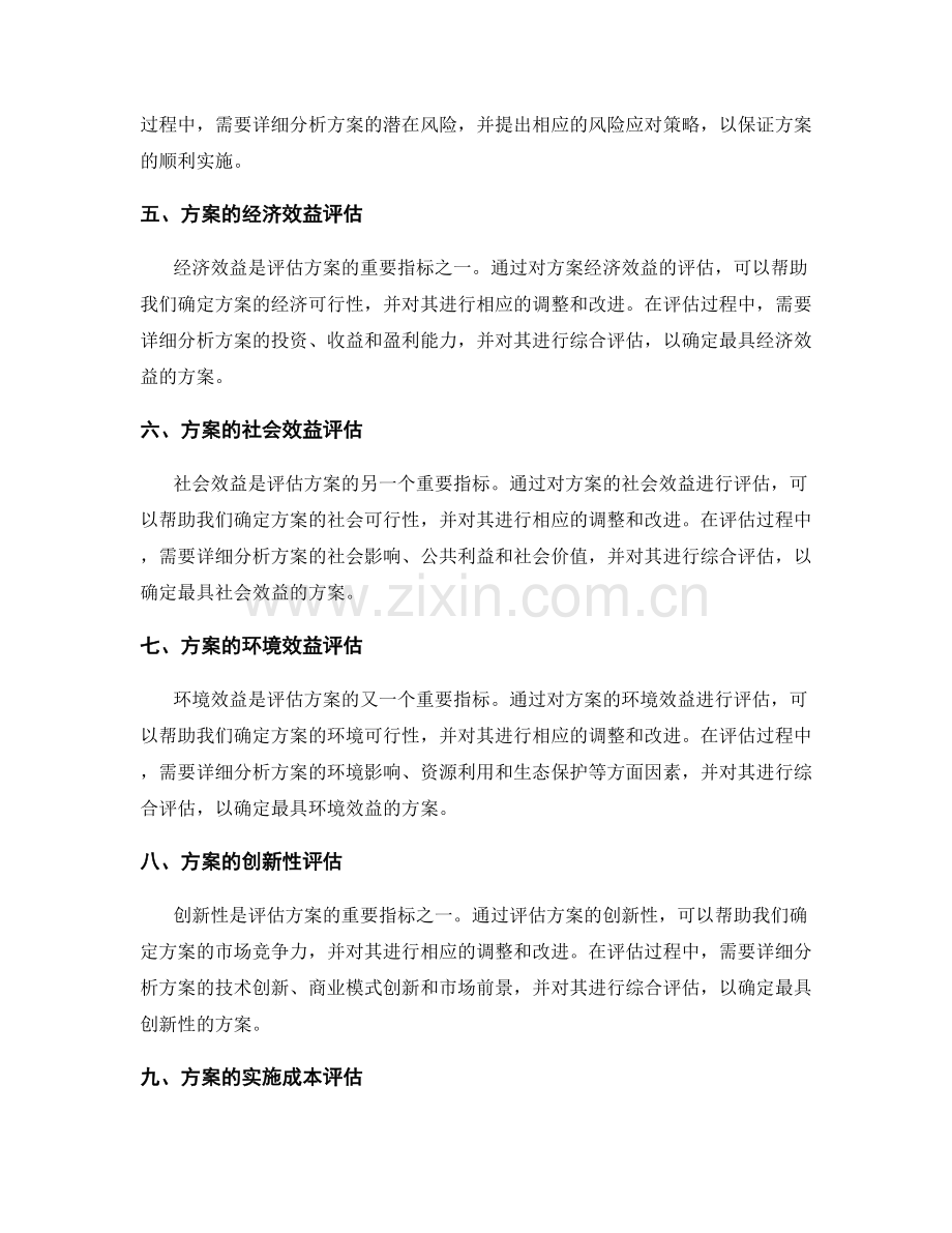 策划方案编制中的方案评估与比选.docx_第2页