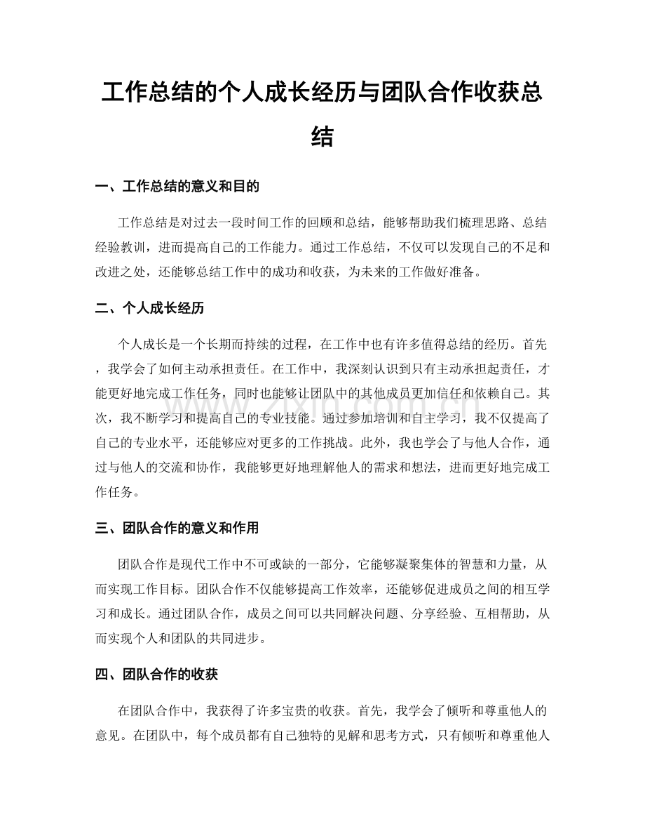 工作总结的个人成长经历与团队合作收获总结.docx_第1页