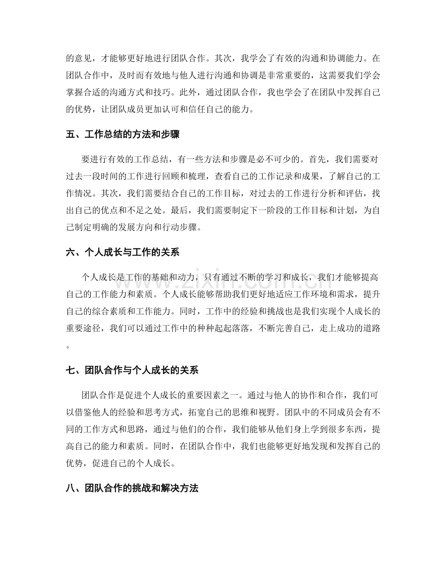 工作总结的个人成长经历与团队合作收获总结.docx_第2页